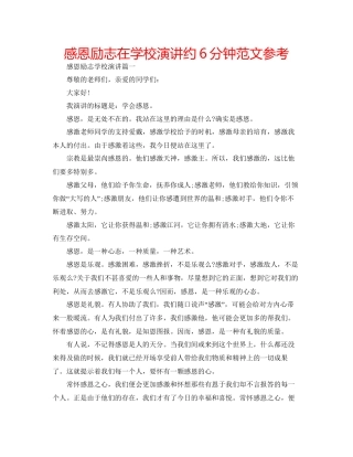 感恩励志在学校演讲约6分钟范文参考