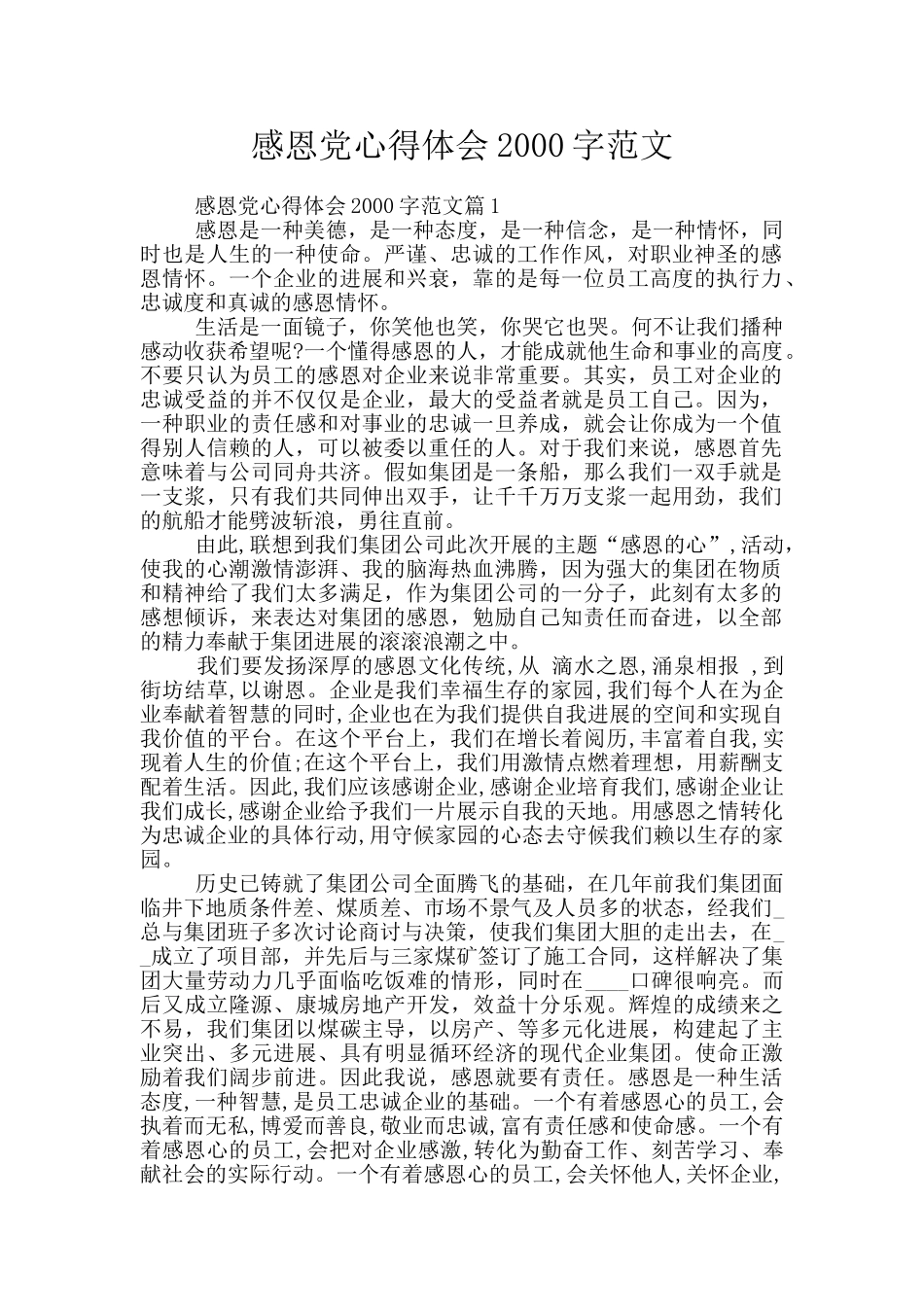 感恩党心得体会2000字范文_第1页