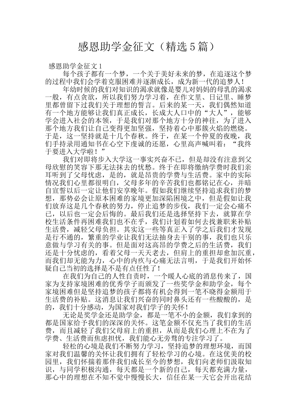 感恩助学金征文_第1页