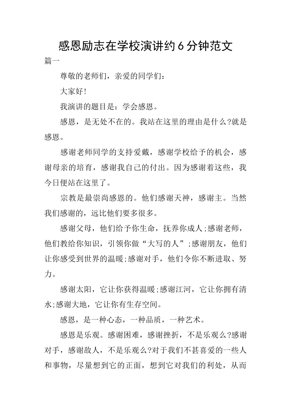 感恩励志在学校演讲约6分钟范文_第1页