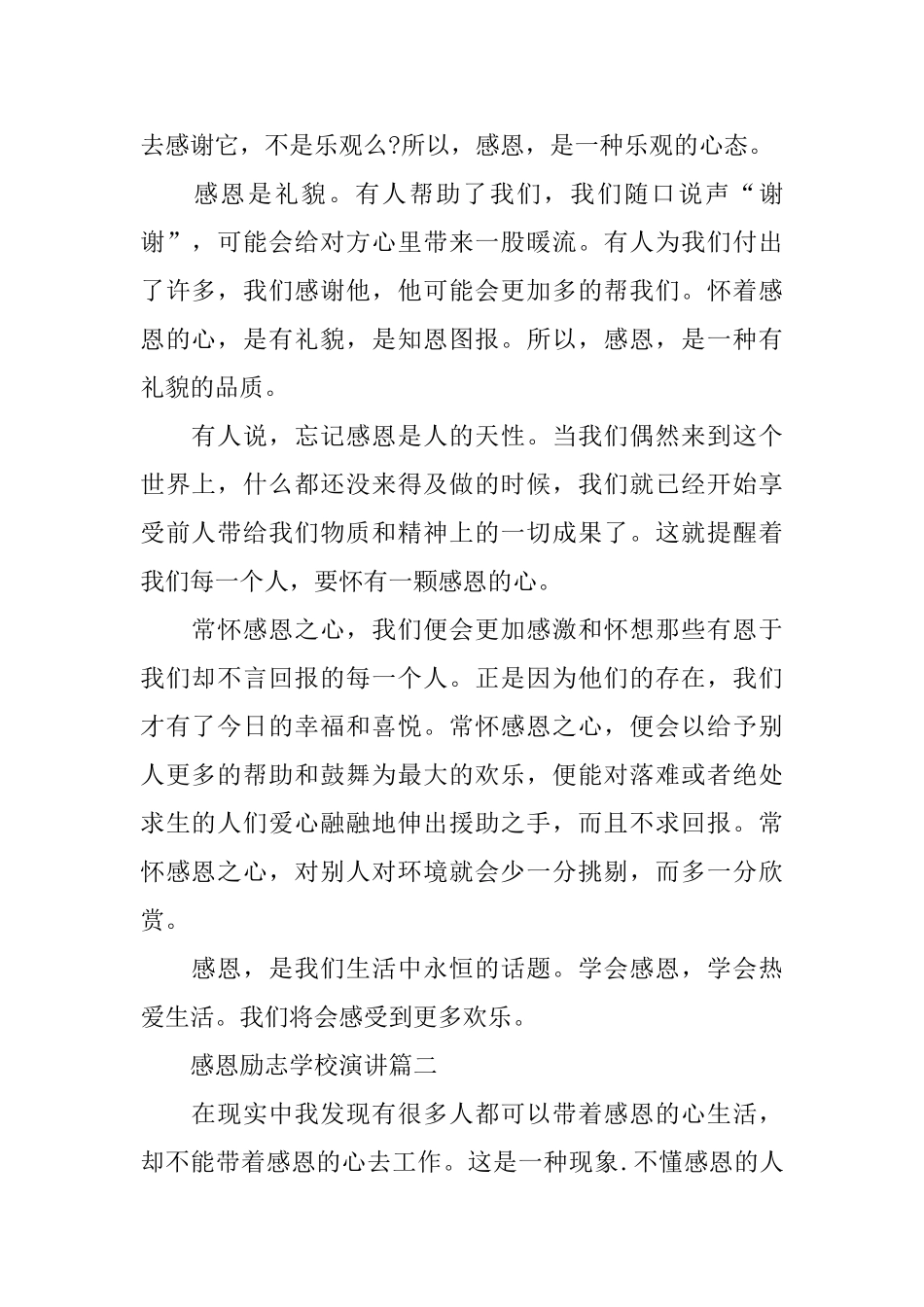 感恩励志在学校演讲约6分钟范文_第2页