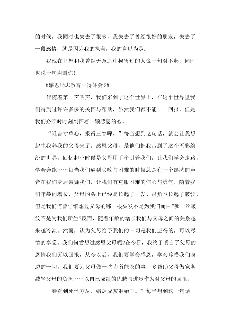 感恩励志教育个人心得体会范文5篇_第2页