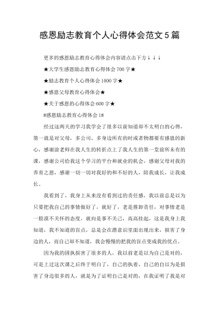 感恩励志教育个人心得体会范文5篇