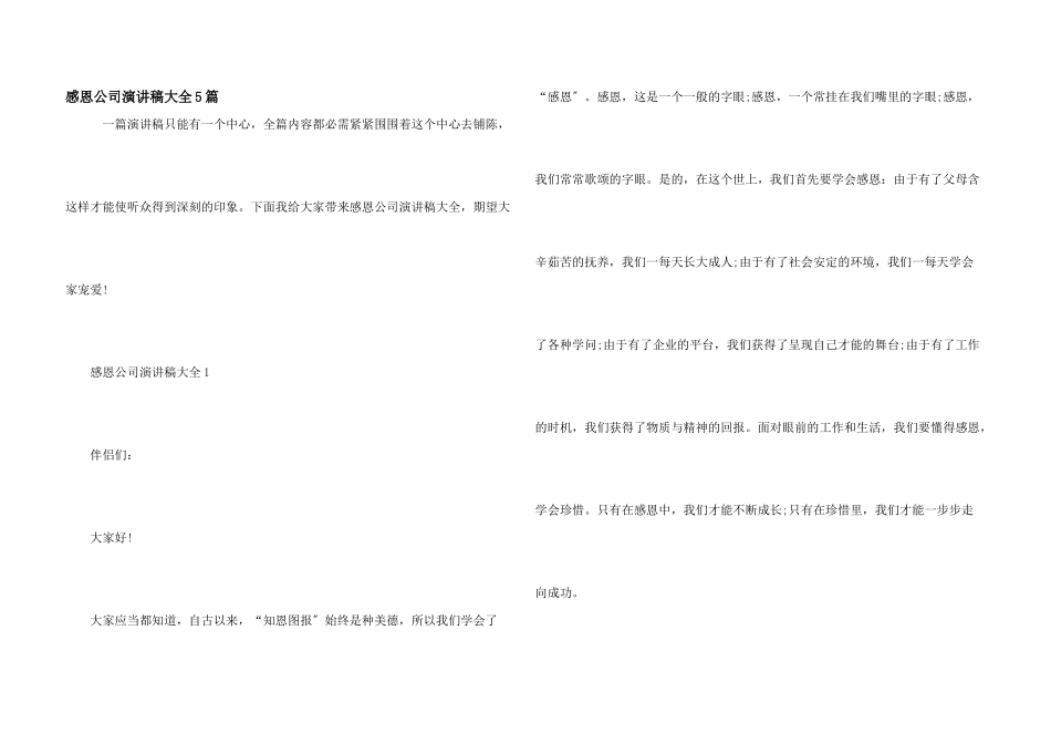 感恩公司演讲稿大全5篇_第1页