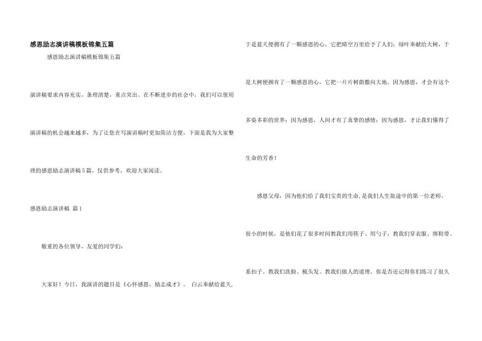 感恩励志演讲稿模板锦集五篇_第1页