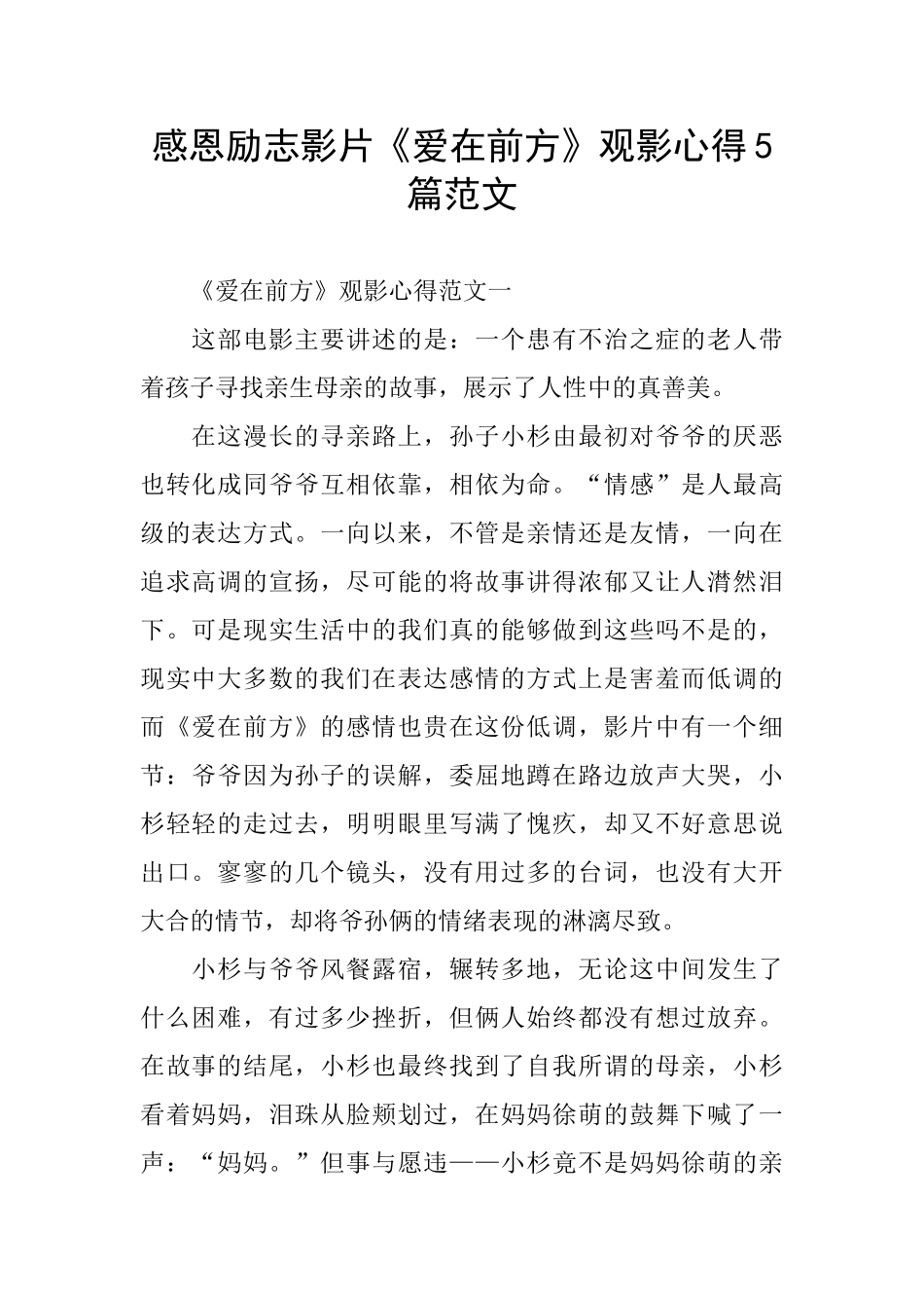 感恩励志影片《爱在前方》观影心得5篇范文_第1页