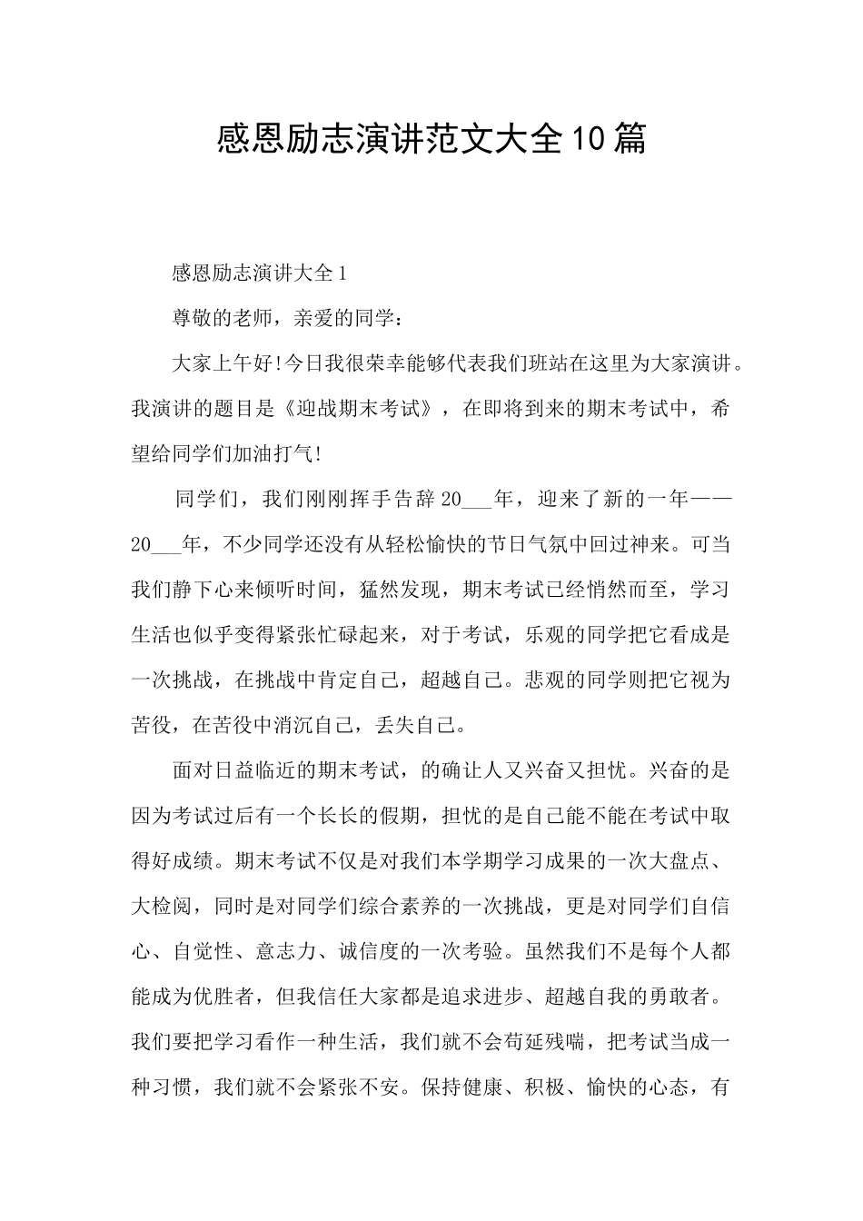 感恩励志演讲范文大全10篇_第1页