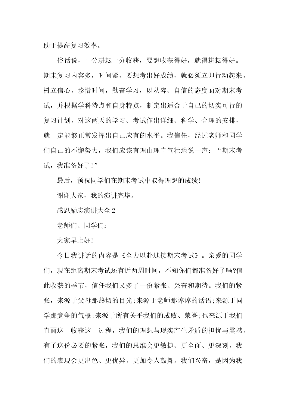 感恩励志演讲范文大全10篇_第2页
