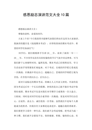 感恩励志演讲范文大全10篇