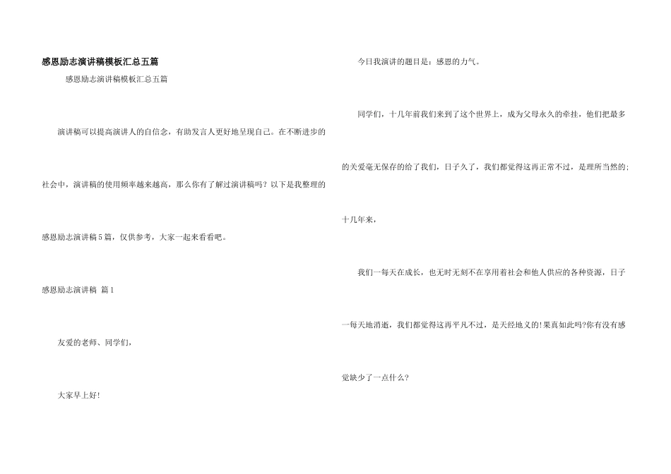 感恩励志演讲稿模板汇总五篇_第1页