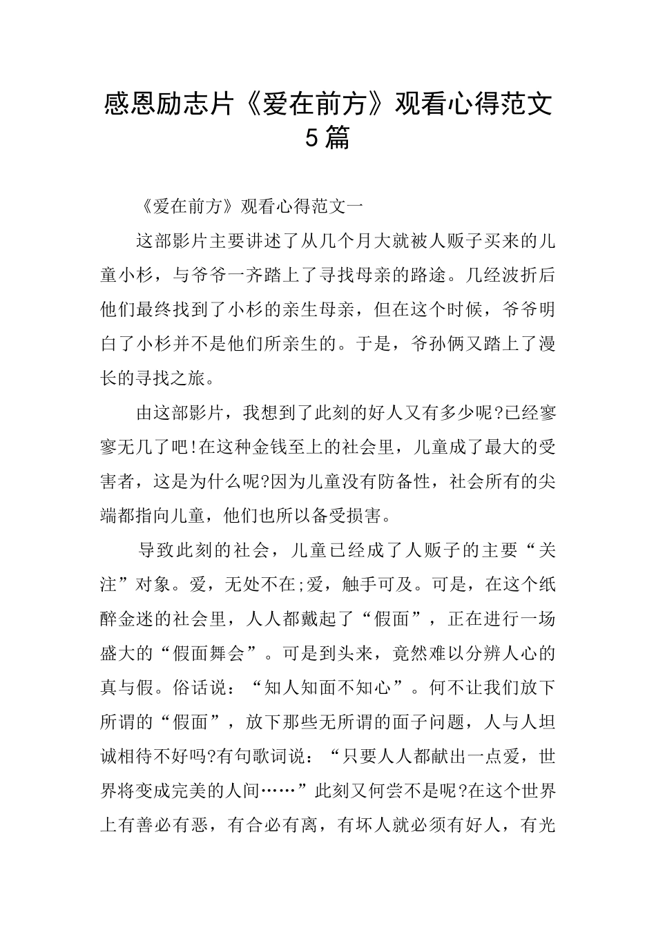 感恩励志片《爱在前方》观看心得范文5篇_第1页