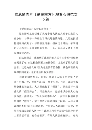 感恩励志片《爱在前方》观看心得范文5篇