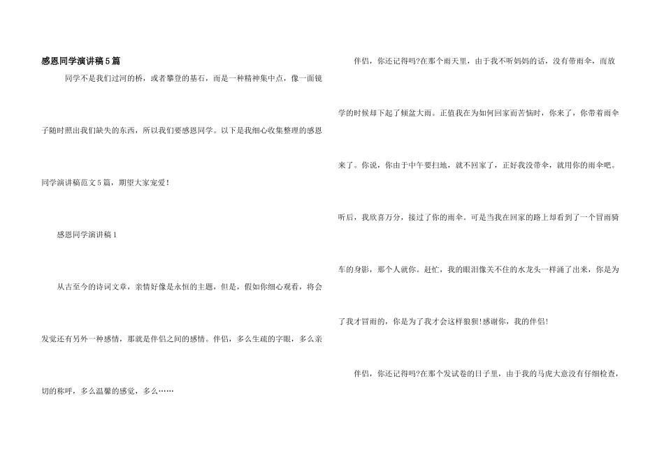 感恩同学演讲稿5篇_第1页