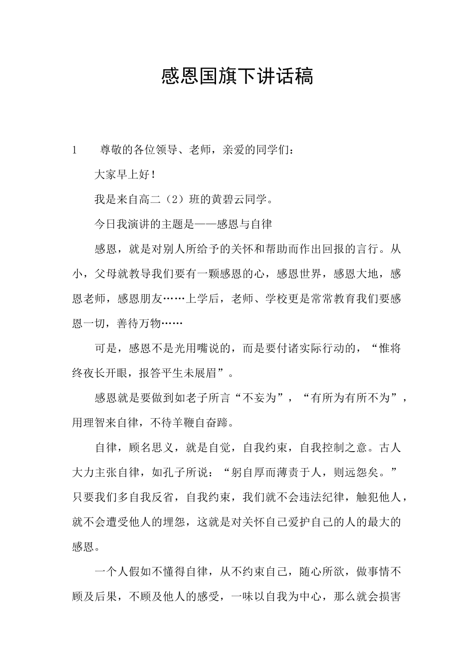 感恩国旗下讲话稿_第1页