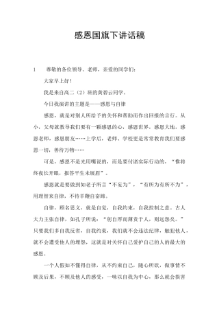 感恩国旗下讲话稿