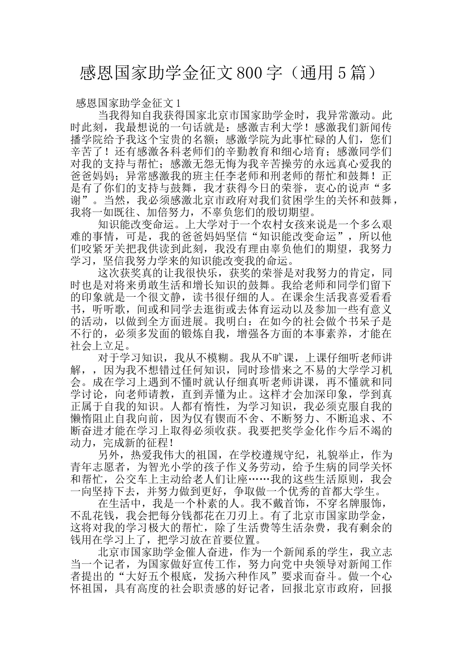 感恩国家助学金征文800字_第1页