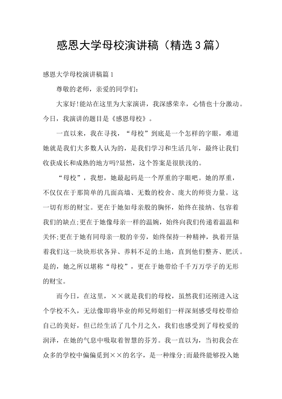 感恩大学母校演讲稿_第1页