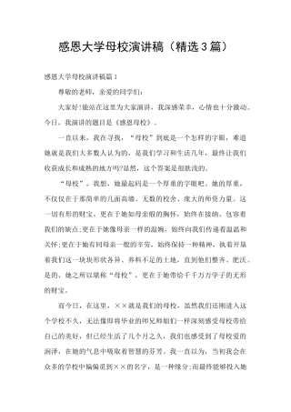 感恩大学母校演讲稿