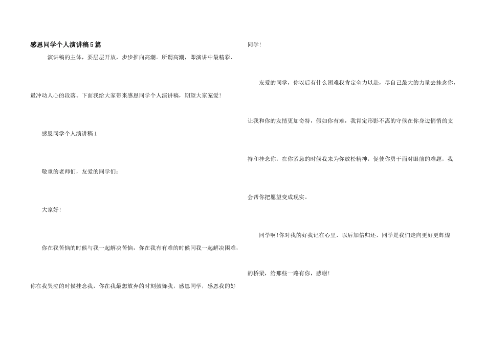 感恩同学个人演讲稿5篇_第1页