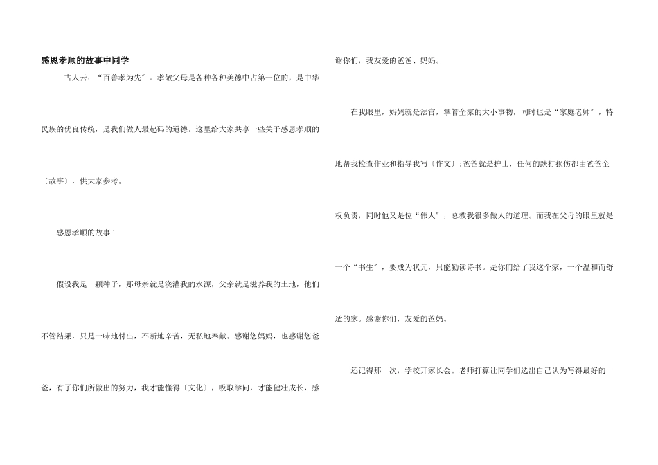 感恩孝顺的故事中学生_第1页