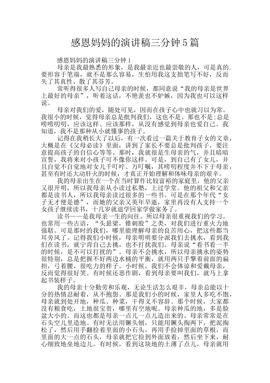 感恩妈妈的演讲稿三分钟5篇_第1页