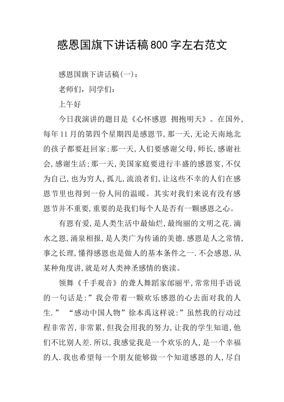 感恩国旗下讲话稿800字左右范文_第1页
