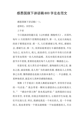感恩国旗下讲话稿800字左右范文