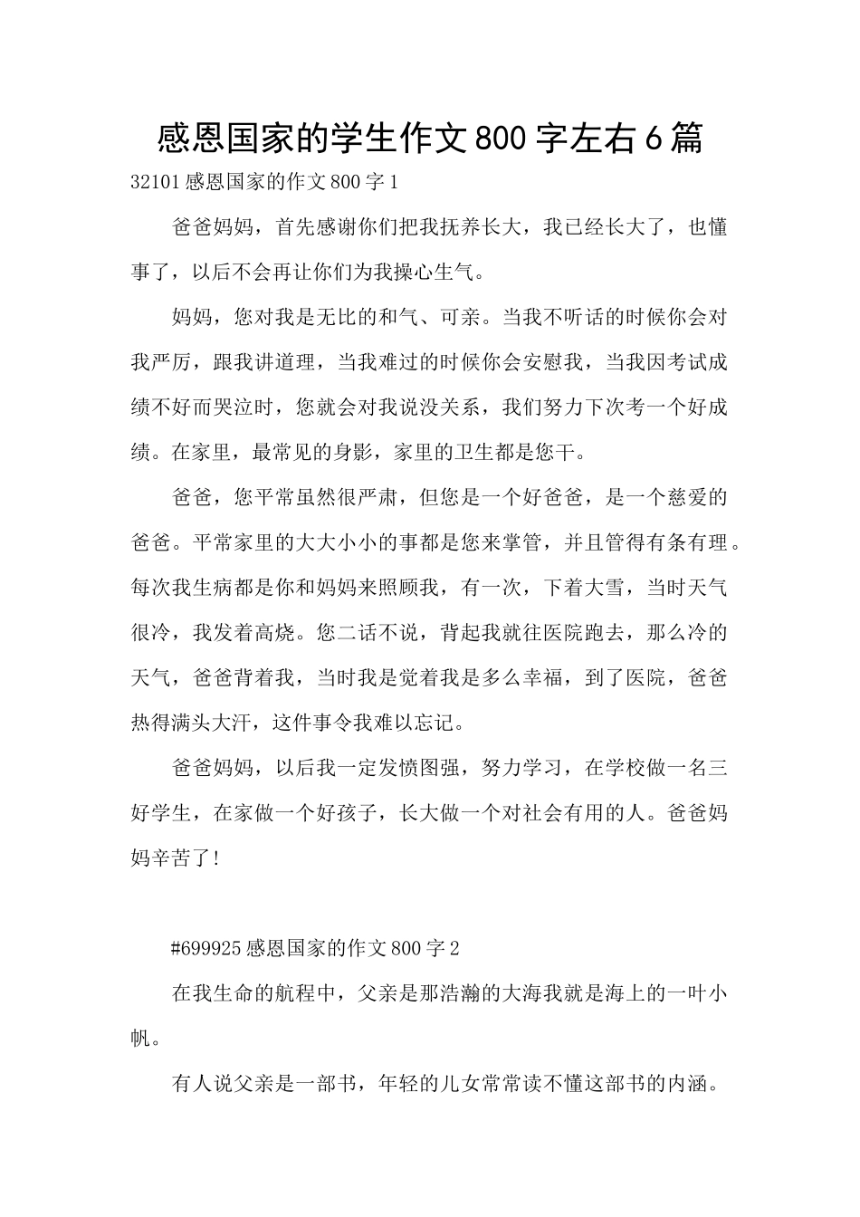 感恩国家的学生作文800字左右6篇_第1页