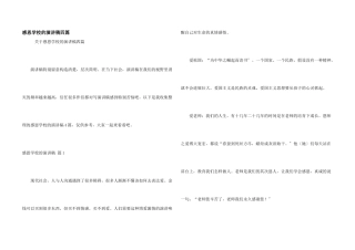 感恩学校的演讲稿四篇