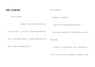 感恩大自然演讲稿