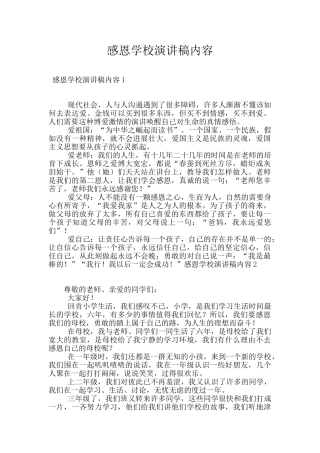 感恩学校演讲稿内容