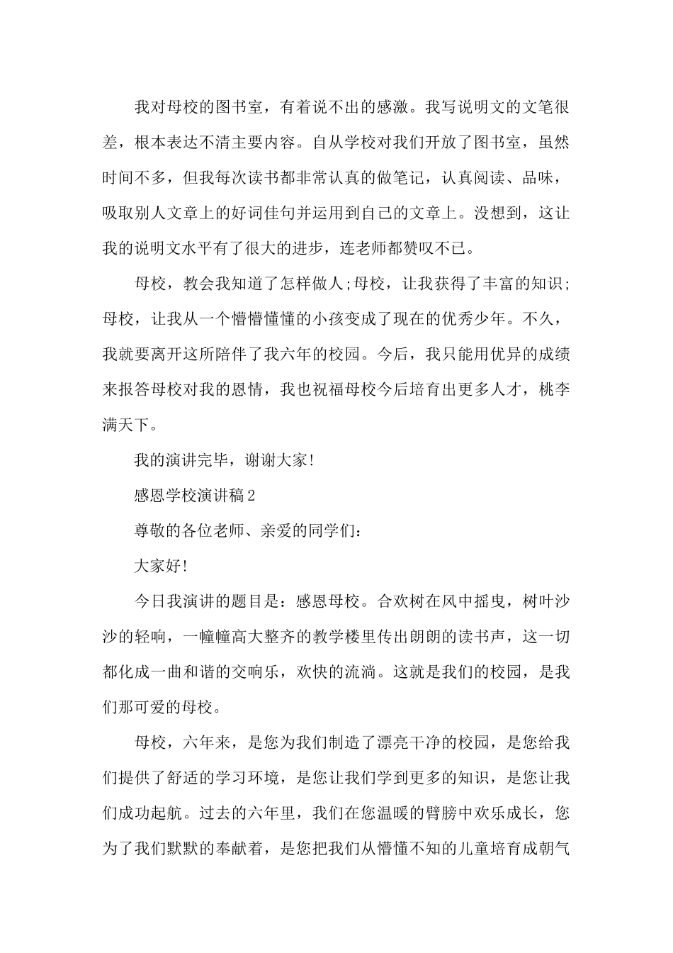 感恩学校演讲稿精选_第2页