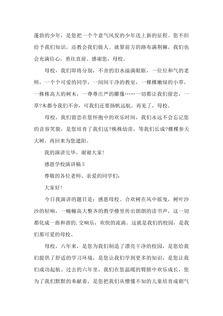 感恩学校演讲稿精选_第3页