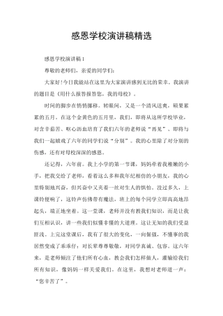感恩学校演讲稿精选