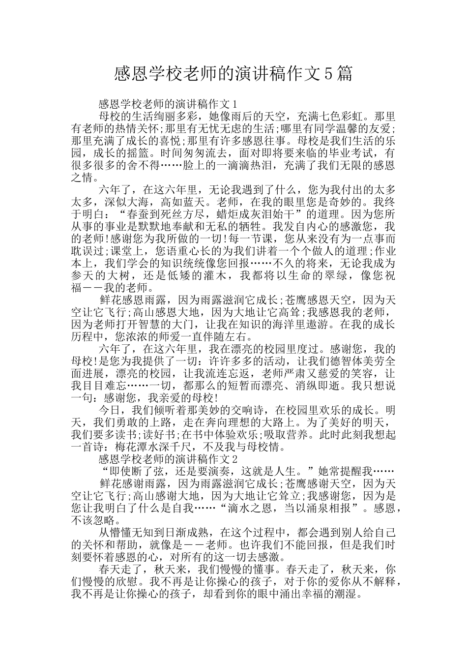 感恩学校老师的演讲稿作文5篇_第1页
