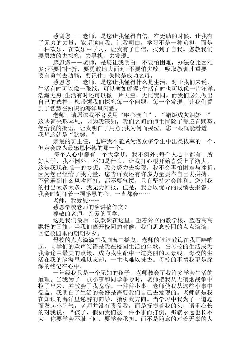 感恩学校老师的演讲稿作文5篇_第2页