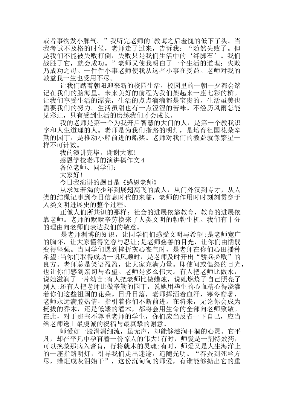 感恩学校老师的演讲稿作文5篇_第3页