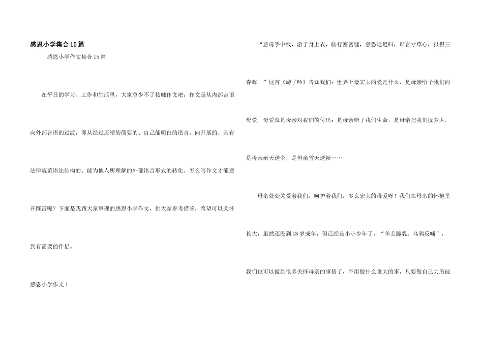 感恩小学集合15篇_第1页