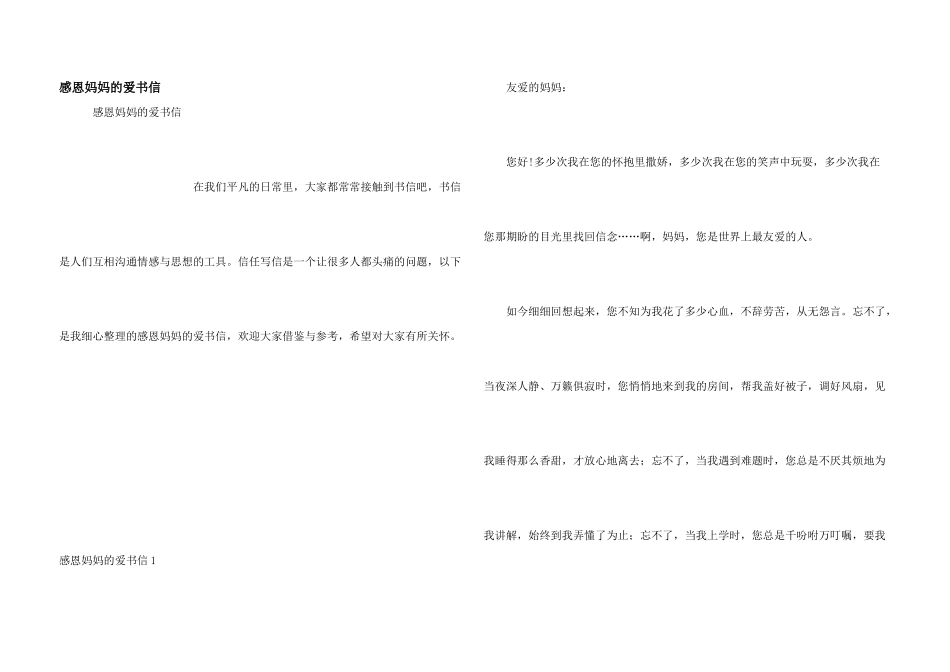 感恩妈妈的爱书信_第1页