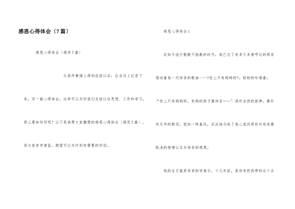 感恩心得体会（7篇）_第1页