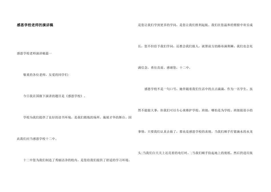 感恩学校老师的演讲稿_第1页