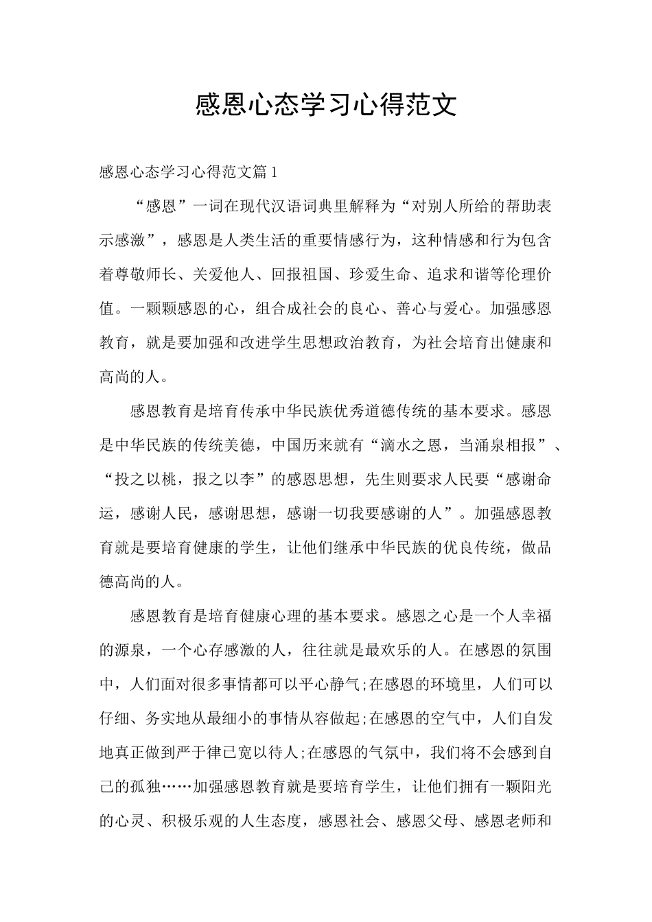 感恩心态学习心得范文_第1页