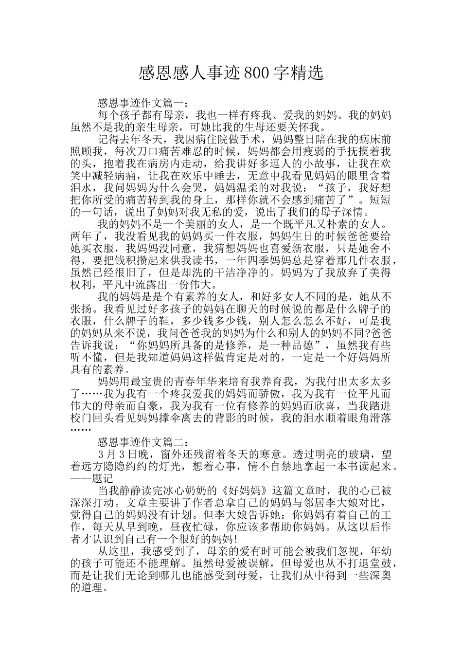 感恩感人事迹800字精选_第1页