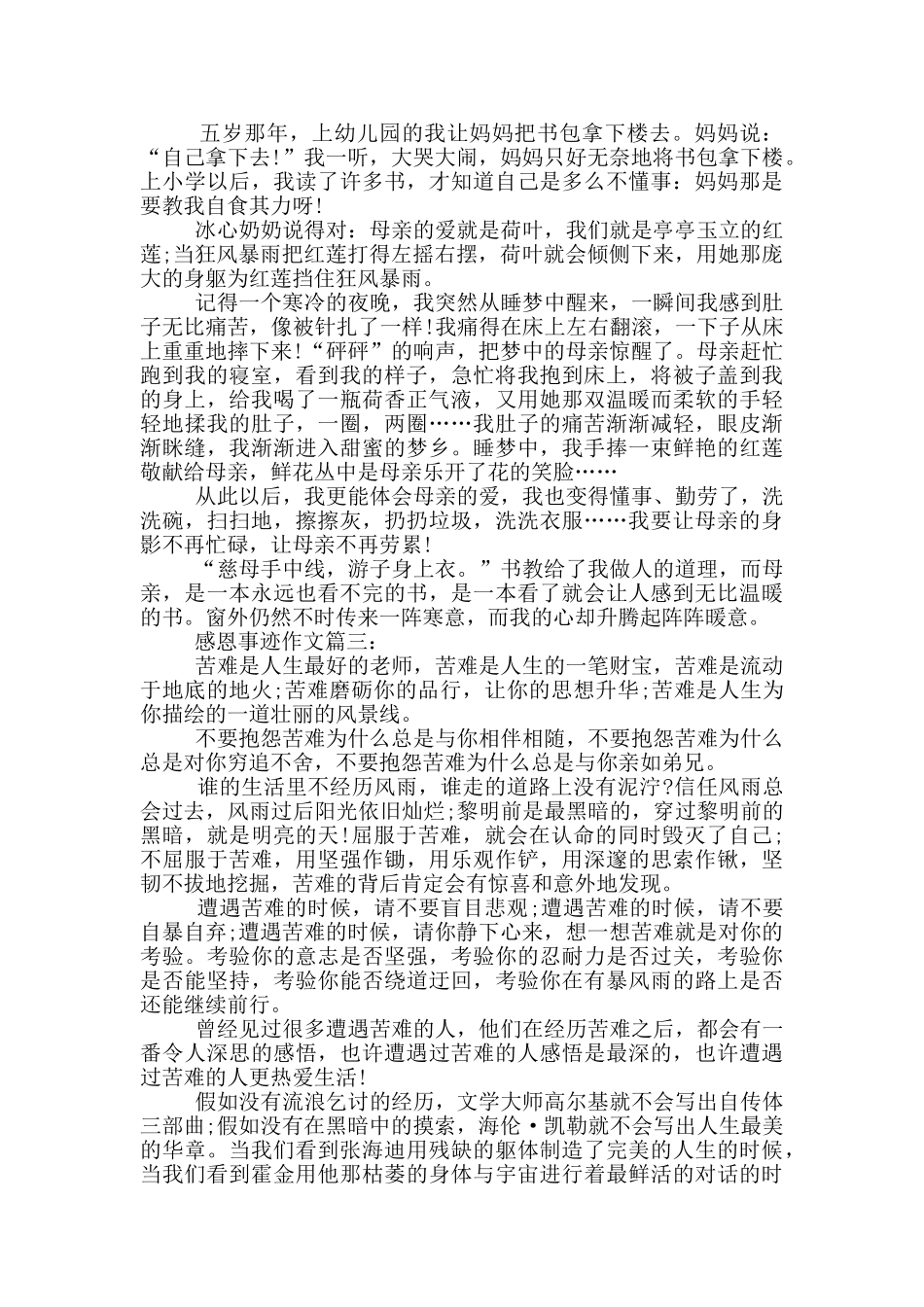 感恩感人事迹800字精选_第2页