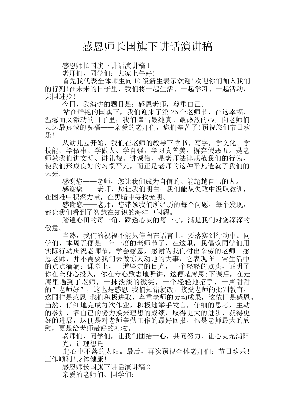 感恩师长国旗下讲话演讲稿_第1页