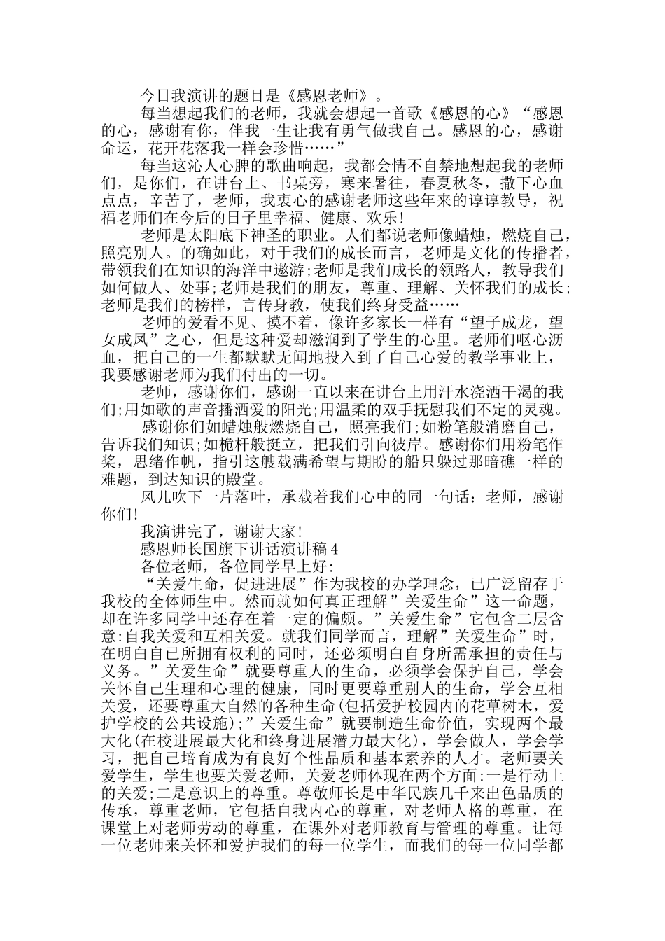 感恩师长国旗下讲话演讲稿_第3页