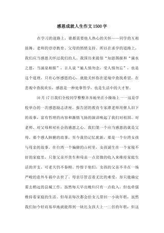 感恩成就人生作文1500字