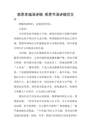 感恩幸福演讲稿