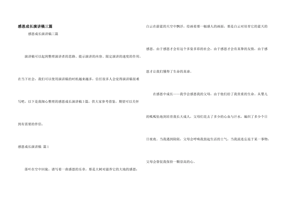 感恩成长演讲稿三篇_第1页