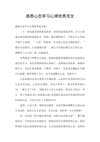 感恩心态学习心得优秀范文